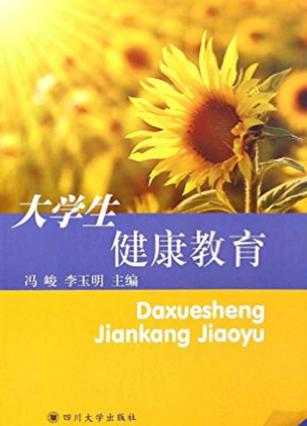 大学生健康教育 封面
