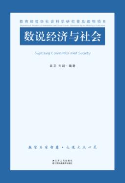 数说经济与社会 封面
