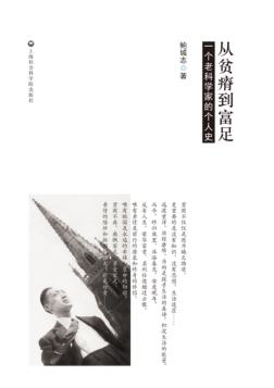 从贫瘠到富足  一个老科学家的个人史 封面