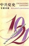 中共党史专题讲稿  上 封面