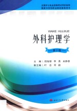 外科护理学  第2版 封面