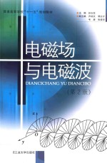 电磁场与电磁波  第2版 封面