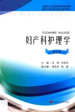 妇产科护理学  第2版 封面