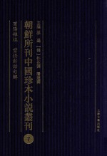 朝鲜所刊中国珍本小说丛刊  7  酉阳杂俎  剪灯新话句解 封面