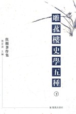 雕菰楼史学五种  下 封面