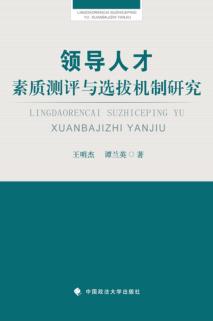 领导人才素质测评与选拔机制研究 封面