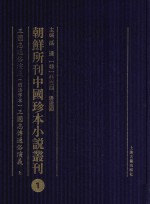 朝鲜所刊中国珍本小说丛刊  1  三国志通俗演义（铜活字本）三国志传通俗演义  上 封面