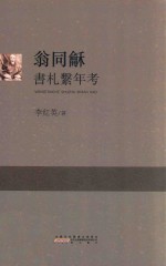 翁同龢书札系年考 封面