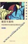 嬗变与重构  转型期都市类报纸发展路径研究 封面