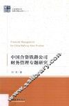 中国合资铁路公司财务管理专题研究 封面
