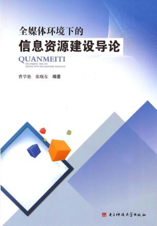 全媒体环境下的信息资源建设导论 封面