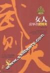 女人应学点武则天 封面