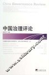 中国治理评论  第5辑  （2014年第1期） 封面