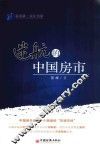 新金融.青年书系  迷航的中国房市 封面