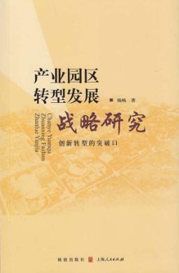 产业园区转型发展战略研究 封面