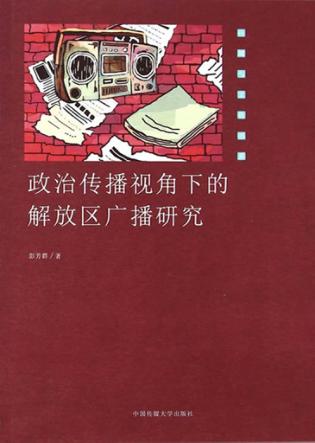 政治传播视角下的解放区广播研究 封面