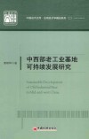 中西部老工业基地可持续发展研究 封面