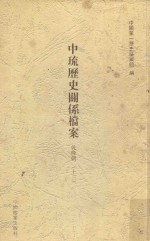 中琉历史关系档案  乾隆朝  13 封面