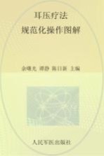 耳压疗法规范化操作图解 封面