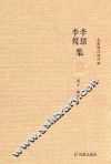 李璟李煜集  名家精注精评本 封面