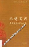 凤鸣高冈  吴金华先生纪念文集 封面