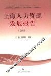 上海人力资源发展报告  2011 封面