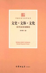 文史·文体·文化  汉代五言诗探论 封面
