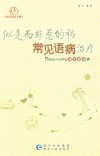 似是而非惹的祸  常见语病治疗 封面