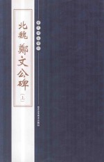 汉  郑文公碑 封面