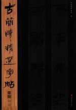 古简牍精选字帖秦简  2 封面