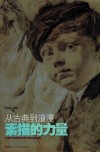 素描的力量  从古典到浪漫 封面