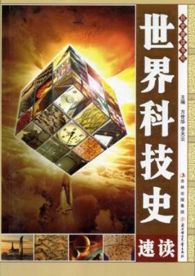 世界科技史速读 封面