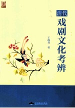 清代戏剧文化考辨 封面