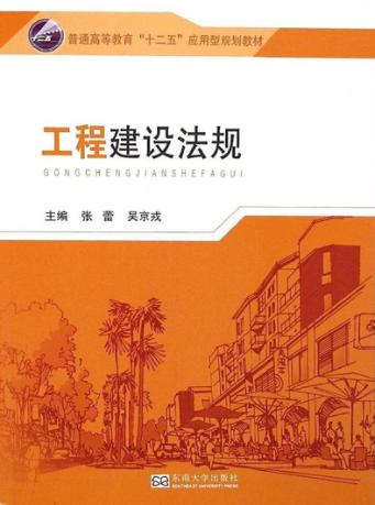 工程建设法规 封面