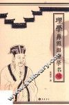 理学鼻祖与理学名城 封面