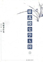 雕菰楼史学五种  上 封面