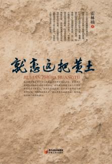 就恋这把黄土 封面