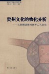 贵州文化的物化分析  从刺绣谈贵州地方工艺文化 封面