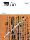 国尚  2009年第1期 封面