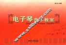 电子琴音乐教室 封面