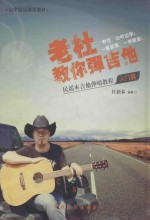 老杜教你弹吉他  民谣木吉他弹唱教程入门篇 封面