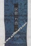 民歌一万首  山歌卷 封面
