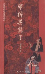 那柿果熟了 封面