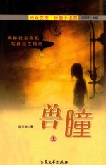 兽瞳  上 电子书封面