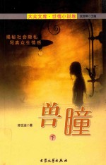 兽瞳  下 电子书封面