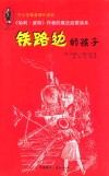 《哈利·波特》作者的魔法启蒙读本  铁路边的孩子 封面