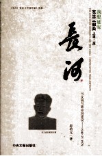 长河：马文瑞与新中国建设 封面