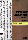 日本的宗教与历史思想  以神道为中心 封面