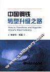 中国钢铁转型升级之路 封面