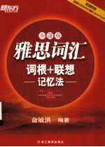 雅思词汇词根+联想记忆法  加强版 封面